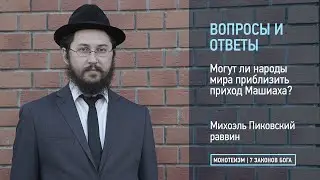 Могут ли Народы Мира приблизить приход Машиаха?