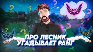 КИБЕРСПОРТСМЕН на ЛЕСНИКЕ угадывает ранг мейнеров Киндред! ft. 