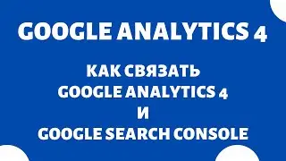 Как связать новую Google Analytics 4 с Google Search Console