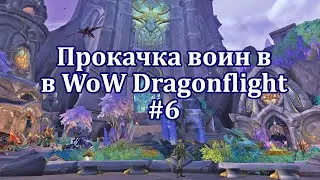 Прокачка воина с 1 по 70 уровня в WoW: Dragonflight #6