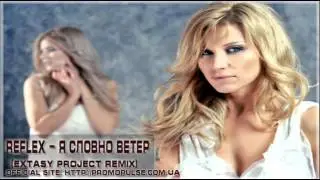Reflex - Я словно ветер (Extasy Project Remix)