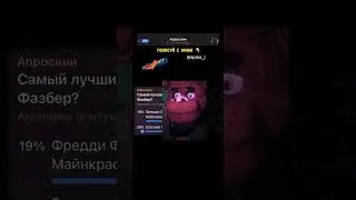 Самий лучший мем чито Фредди Фазбер?