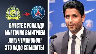ПРЕЗИДЕНТ ПСЖ ПУБЛИЧНО ОБЪЯВИЛ О ПЕРЕХОДЕ РОНАЛДУ В ПСЖ 😱 ЭТО НАДО СЛЫШАТЬ!