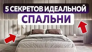 Три шага к спальне мечты 🌙 Как правильно организовать спальню? Тренды дизайна интерьера 2024