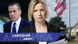 США о вмешательстве России в выборы. Трамп и Харрис договорились о дебатах. Хантер Байден в суде