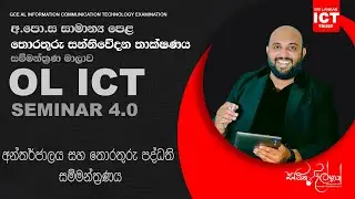 OL ICT Seminar | අන්තර්ජාලය සහ තොරතුරු පද්ධති සම්මන්ත්‍රණය