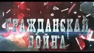 Гражданская война. Леонид Млечин