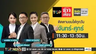 TOP ข่าวเที่ยง | 26 สิงหาคม 2567 | FULL | TOP NEWS