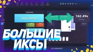 ЭТОТ РЕЖИМ ВЫДАЕТ ТОЛЬКО БОЛЬШИЕ ИКСЫ! UP-x ПРОМОКОД на 10 РУБЛЕЙ!