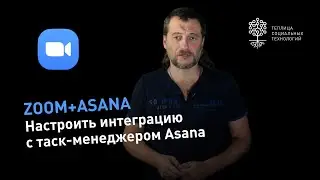 Zoom + Asana: как настроить интеграцию приложения в Zoom