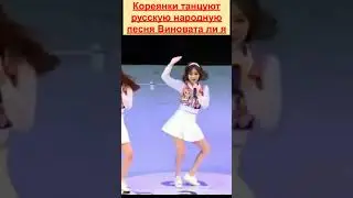 Кореянки танцуют русскую народную песня Виновата ли  