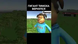 🤯ГИГАНТ ТИМОХА СНОВА ВЕРНУЛСЯ 