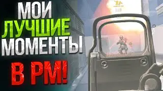 МОИ ЛУЧШИЕ МОМЕНТЫ В РМ