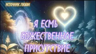 Я ЕСМЬ БОЖЕСТВЕННОЕ ПРИСУТСТВИЕ