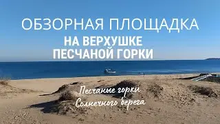 Лучший обзор с песчаной горки на Солнечном берегу