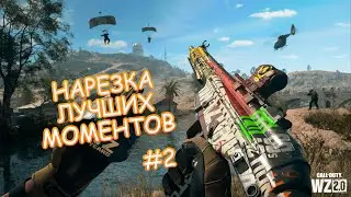 Нарезка лучших моменты из СALL OF DUTY WARZONE 2.0 ч.2 #codwz2   #codmw2