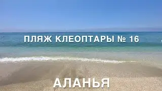 ПЛЯЖ КЛЕОПАТРЫ номер 16.АЛАНЬЯ 2023 Июнь.ТУРЦИЯ  2023.Сколько стоят лежаки, есть ли плиты в море?