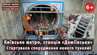 #13. Тунель київського метро біля Деміївської нарешті ПОЧАЛИ БУДУВАТИ. 12.07.2024