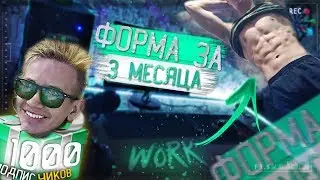 =1000= МЫ СДЕЛАЛИ ЭТО !!! / КАК Я СДЕЛАЛ ЭТУ ФОРМУ И ЧТО ДАЛЬШЕ? (РОЗЫГРЫШ)