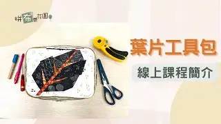 葉片工具包線上課程 介紹影片