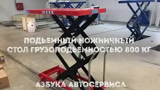 Подъёмный стол 800 кг для снятия Двигателя в сборе с КПП с автомобиля Азбука Автосервиса