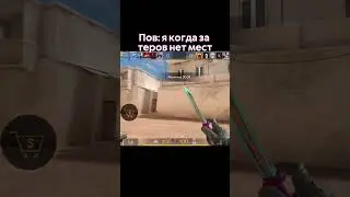 Спецназ это сила, теры могила 
