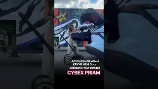 Самая желанная модель для будущей мамочки - Cybex Priam 4. #cybex #stroller #cybexpriam #cybexbalios