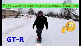 Покатушки по снегу на моноколесе Onewheel GT-R + ответ на главный вопрос