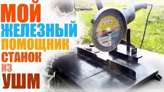 Отрезной станок из болгарки 