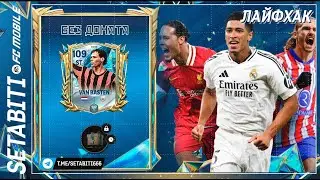 Лайфхак Крафтим Прайм Икон Команда Сезона FC mobile • Лига 1 Паки За Монеты • Team of the Season