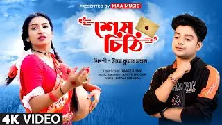 মন ভাঙ্গা SAD SONG || Sesh chithi likhle || Uttam Kumar Mondal || উত্তম কুমার মণ্ডল || UKM City
