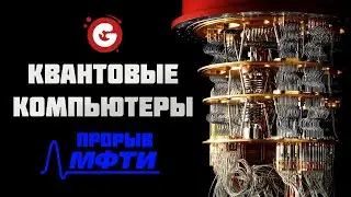 Квантовые компьютеры: Прорыв года в МФТИ