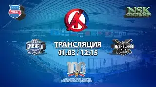 01.03.2023 Сибирь 2012 (Новосибирск ) - Кузнецкий лёд 2011 (Новокузнецк) Турнир на призы СК Кристалл