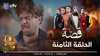 مسلسل قصة | الحلقة الثامنة | دوحي بعد العركه