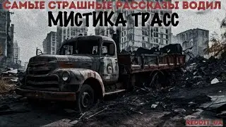 САМЫЕ СТРАШНЫЕ РАССКАЗЫ ВОДИЛ | МИСТИКА ТРАСС | СТРАШНЫЕ ИСТОРИИ НА НОЧЬ 