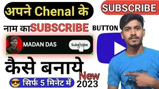 अपने Chenal के नाम का SUBSCRIBE BUTTON कैसे बनाये || Subscribe button कैसे बनाये | लगाये  कैसे 2023