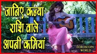 जानिए क्या है Kanya Rashi के लोगो में खामियां