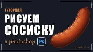 Как нарисовать сосиску в Photoshop |Туториал #tutorial #art #drawing #photoshop
