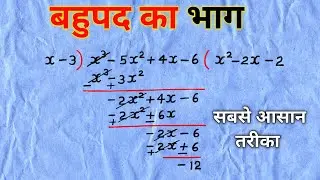 बहुपद का भाग करना सीखें | bahupad ka bhag kaise kare class 9 ,10th maths | polynomial