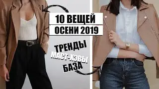 ЧТО НОСИТЬ ОСЕНЬЮ 2019? 🍂 ТРЕНДЫ, МАСТ-ХЭВЫ И ПОКУПКИ ОСЕНИ 🍂 Yoursjacket, Mango, H&M, Reserved...