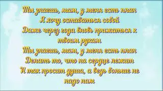 ко дню матери || ТЫ ЗНАЕШЬ, МАМ|| 26 ноября 2023 года ||