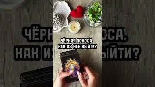 📈ЧЕРНАЯ ПОЛОСА. КАК ИЗ НЕЁ ВЫЙТИ?