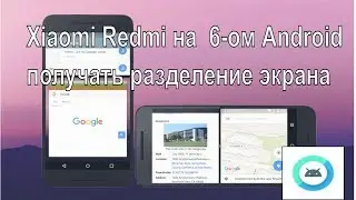 Xiaomi Redmi на  6-ом Android,  получать разделение экрана. Список устройств