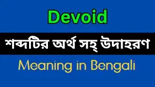 Devoid Meaning in Bengali/ Devoid Mane Ki, Devoid Explain in Bengali