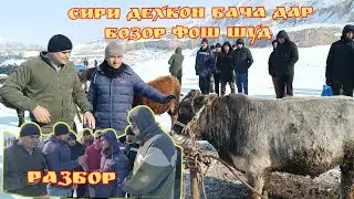 Разбор Сири декон бача дар бозори Фархор Фош шуд😱 Срочно бинед