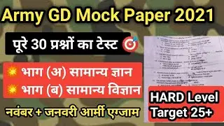 Army gd mock test paper 2021 | gd question question | army exam | army gd original paper 2021