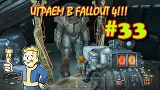 Играем в Fallout 4 