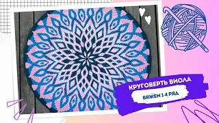 Мозаичный круг ВИОЛА ряды 1-4. Мозаичное вязание крючком
