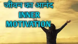 जीवन का आनंद  inner motivation always inspired by Rakesh joshi ..... Ap khud ki talash Karo...