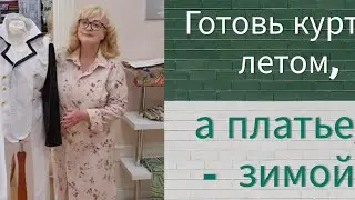Готовь куртку летом, а платье  - зимой!